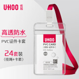 优和（UHOO）工作牌防水PVC证件卡套 24个卡套+24根挂绳 竖式 透明 工作证员工牌胸卡出入证 6656-5红色挂绳