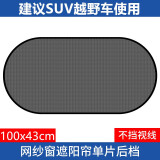 聚惠汽车遮阳挡遮阳板车内网纱窗吸盘式太阳侧窗遮光帘车用后窗档套装 小号后挡一张黑色网纱窗【SUV车通用】