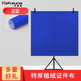 锐富图（Refutuna）证件照相背景布拍照摄影无纺背景布带支架照相馆天蓝色证件职业照背景纸拍照加厚三色不反光背景布 深蓝色【特厚植绒款】（吸光效果更佳） 1.5*1M背景布+1*2MT架