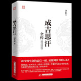 正版 成吉思汗全传 意志征服世界讲述狼图腾背后的征服者一生杀伐谋断的智慧与意志历史知识文化读物