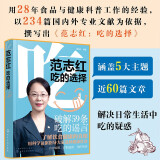 范志红：吃的选择 近400页的健康饮食内容掌握减肥、控血糖、预防疾病的新结果和新理念，用234篇国内外专业文献粉碎网络流传的饮食谣言，国民健康饮食科普书