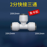 特康源直饮水机净水器2分快接三通快速型转接头外牙PE水管过滤器pe配件 2分三通(免卡)