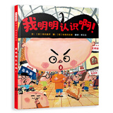 我明明认识啊！ 书中亮点无数，笑点爆棚 热爱生活从点滴的发现开始 3-6岁（启发出品）