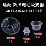 BUK适配新贝电动吸奶器双边配件XB-8782/8768/8615/8775/8776/鸭嘴阀 三件套