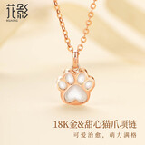 花影（HUAYING）轻奢18K金项链女吊坠彩金高级首饰纪念日生日礼物送女朋友老婆 甜心猫爪项链[彩金吊坠+闪O链]