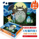 艺臣玩具 （YICHEN TOYS）成人1000片木质拼图智力创意减压治愈玩具男女生日礼物星空装饰画 龙猫月夜1000片木质分区配图纸