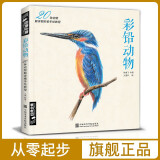 经典全集《彩铅动物》手绘画入门临摹教程书籍彩色素描铅笔飞乐昆虫鸟类猫咪狗狗鱼技法宝典零基础初