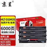 京呈适用三星ML1661/1666硒鼓1861/1865粉盒SCX-3201墨盒3218碳粉3206 【6000页】MLT-D1043S易加粉硒鼓 3支