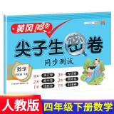 小学四年级下册试卷 人教版数学黄冈尖子生密卷期中期末冲刺100分单元专项测试卷