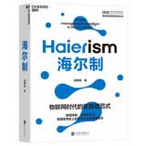 海尔制：物联网时代的新管理范式 企业管理创新  图书湛庐 书籍