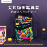 Prismacolor培斯玛彩色铅笔 彩铅笔 72色油性大师级画笔套装绘画艺术写生手绘美国三福霹雳马