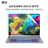 嘉速机械革命无界14X暴风雪 14英寸笔记本键盘膜+高清屏幕膜 高清屏幕膜套装 高清高透