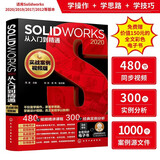 SOLIDWORKS 2020 从入门到精通（实战案例视频版）快速入门、操作技巧、思路分析、实战训练、综合案例赠全文彩色电子书+480节视频课+300个案例分析