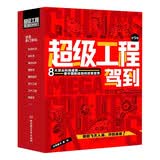 超级工程驾到（共9册）科普百科8大超级工程+动感场景+超强代入感体验+工程思维 人文素养与硬核科技相结合 米莱童书   
