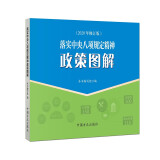 落实中央八项规定精神政策图解（2020年修订版）