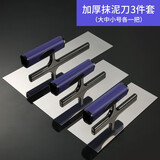 ADZ（香港）抹泥刀 不锈钢抹灰刀 抹子 刮腻子工具 批墙刀硅藻泥收光刀 无钉批灰刀 泥瓦工工具 加厚三件套