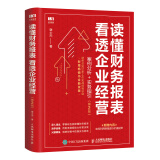 读懂财务报表看透企业经营 案例分析 实务指引 第2版