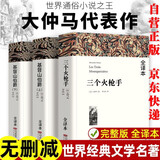 基督山伯爵三个火枪手原著正版全套共3册 完整版无删减书单 青少年版初中生高中生语文必读课外阅读书籍 现当代文学书籍小说畅销书排行榜 世界经典文学小说名著 大仲马作品全集