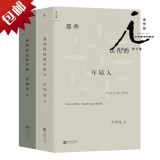 理想国 许知远作品：那些忧伤的年轻人+新闻业的怀乡病（共两册）中国当代随笔作品集 新闻传播广告书籍