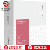 【官方正版】【博集天卷】京华烟云 全2册 林语堂久负盛名之作 关于近现代中国社会经典写照 林语堂逝世40周年纪念博集天卷