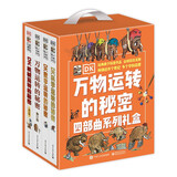 DK万物运转的秘密四部曲系列礼盒（4册套装）小学书单 书单 书单科普启蒙自主阅读课外读物科普百科 6-14岁小猛犸童书  
