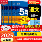 5年高考3年模拟53五年高考三年模拟2025五三高中同步练习高中2025高一上下学期五三高一高中同步教辅资料 曲一线高一上下学期适用五三必修一12024必修二三2 【2025高一上学期】语文 必修上册