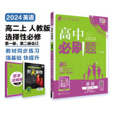 高中必刷题 高二上英语 选择性必修第一、二册合订 人教版 教材同步练习册 理想树2024版