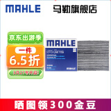 马勒（MAHLE）空调滤芯格滤清器滤网冷暖气格活性炭过滤PM2.5防雾霾汽车保养 比亚迪汉EV（纯电动）