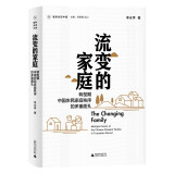流变的家庭：转型期中国农民家庭秩序的多重面孔  新民说 重新发现中国丛书