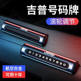 临时停车挪车号码牌手机电话车载移车牌隐藏滚轮式车内金属汽车用品 JEEP吉普 自由光 指南者 自由侠自由客大切