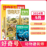 【2024年单期订阅】好奇号2024年9月【动物建筑师】单期订阅 每月3册  杂志铺（先发“杂志订阅清单”）