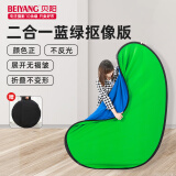  贝阳(beiyang)1.5*2米蓝绿抠像板背景布摄影加厚拍照双面绿幕直播间纯色背景墙抠像布补光灯拍摄道具绿布