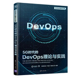 5G 时代的 DevOps理论与实践 deepseek教程