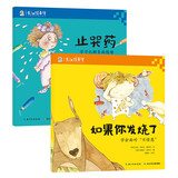 成长不烦恼：如果你发烧了（学习面对“不情愿”）+止哭药（学习化解负面情绪）（套装共2册）