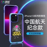 决色（DEFENSE）苹果13系列手机壳iPhone13ProMax保护套全包气囊防摔透明磁吸保护壳 13【极光色】【航天款】中国航天纪念款