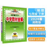 中学教材全解 七年级 初一地理下 湘教版 2024春、薛金星、同步课本、教材解读