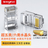 Tengfei腾飞水晶头超五5类六6类千兆纯铜镀金屏蔽网线插头家用rj45网络对接头 超五类纯铜三叉水晶头【10颗】