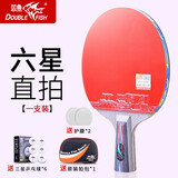 双鱼乒乓球拍6星横拍单拍专业5星4星初学训练球拍双面反胶学生球拍 六星级 【直拍 1支】进攻型