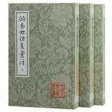 顾亭林诗集汇注(全三册)/中国古典文学丛书