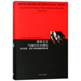 资本主义与现代社会理论(对马克思涂尔干和韦伯著作的分析)(精)