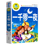 一千零一夜（注音彩图版）小学生一二三年级课外阅读书籍少年儿童文学必读经典名著睡前故事书