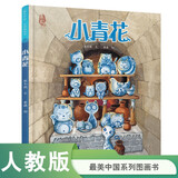 小青花 最美中国系列图画书 江西卷 保冬妮原创绘本  精装童书 