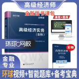 环球网校2023高级经济师教材金融专业经济实务2022考试教材辅导书全国经济专业技术资格真押