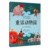罗大里故事精选·注音彩绘版 · 童话动物园