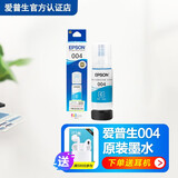 惠普爱普生004原装墨水 L3251/3253/3258/3256/5298/3218/1218打印机 004青色墨水