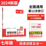 一本初中语文阅读训练五合一七年级上下册 2024版语文同步教材现代文 文言文 古诗鉴赏 名著阅读训练