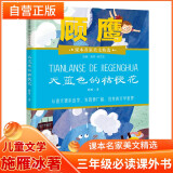 天蓝色的桔梗花 顾鹰/著 课本名家美文精选小学三年级必读课外书 儿童文学必读名著