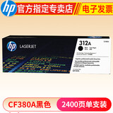 惠普hp CF380A 312a黑彩原装硒鼓 适用于476dw/nw打印机 312A硒鼓黑色(CF380A)约2400张
