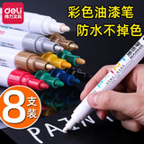 得力（deli） S558油漆笔 标记笔记号笔轮胎笔 签到笔修补笔 粗杆一个颜色给我来一支-8支