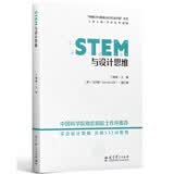 STEM与设计思维/“中国STEM教育2029行动计划”丛书 开学季